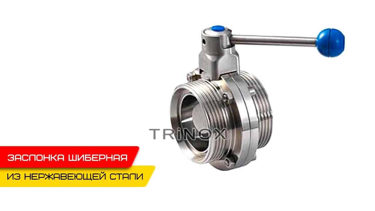 Купить Затвор дисковый нержавеющий резьба-резьба AISI304 DIN 11850